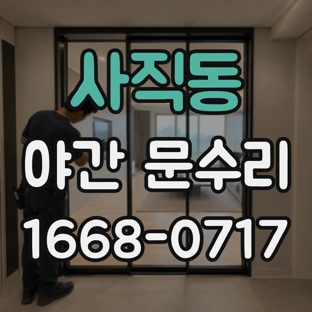사직동 야간 문수리 도어 닫힘 불량으로 방풍 틈 생겼을 때 점검