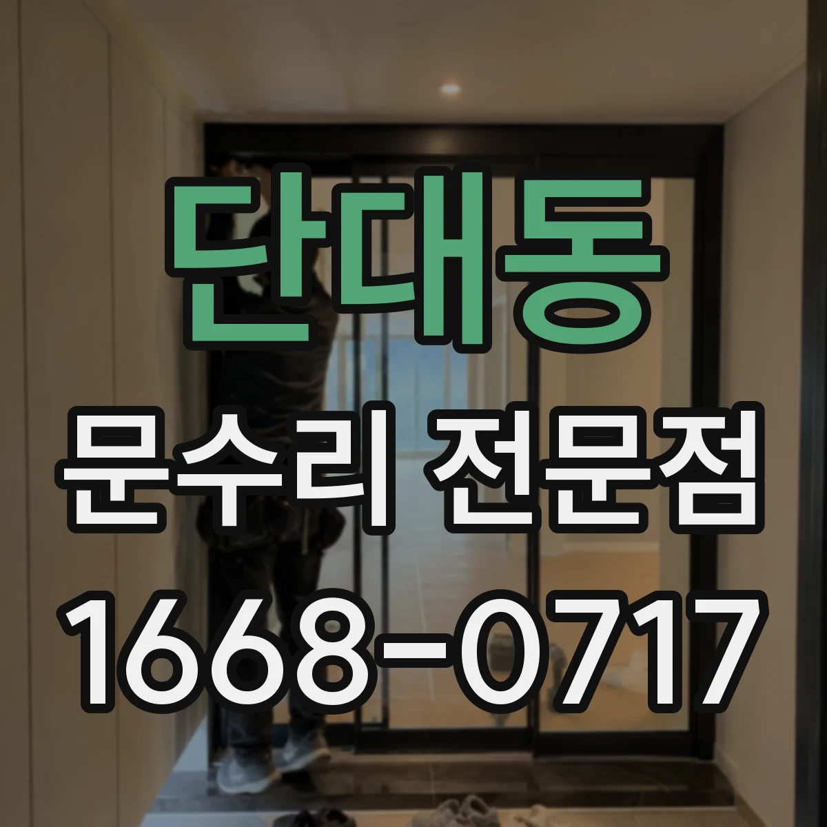단대동 문수리 전문점