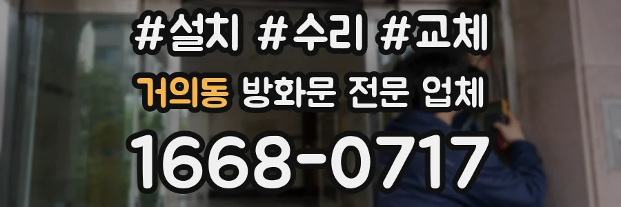 거의동 방화문 전문 업체