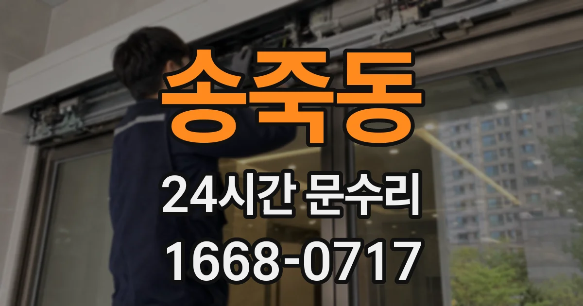 송죽동 24시간 문수리