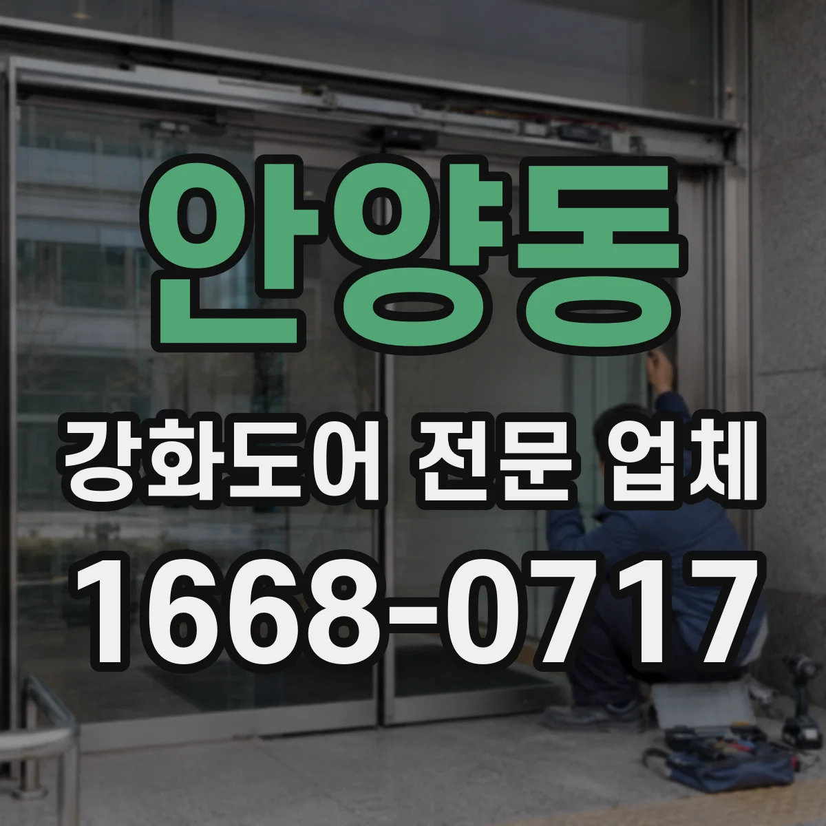 안양동 강화도어 전문 업체