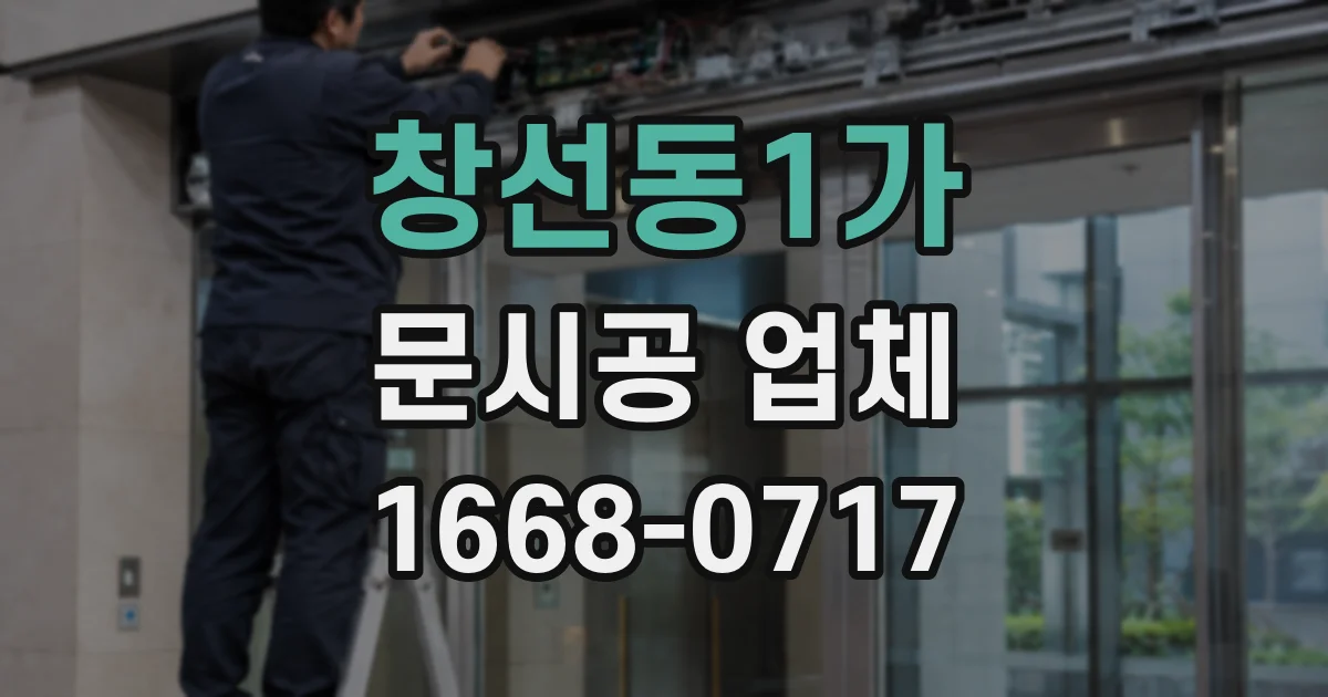 창선동1가 문시공 업체