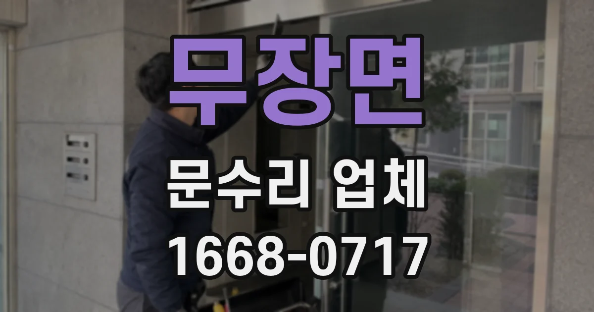 무장면 문수리 업체