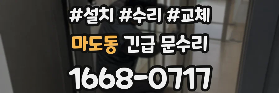 마도동 긴급 문수리