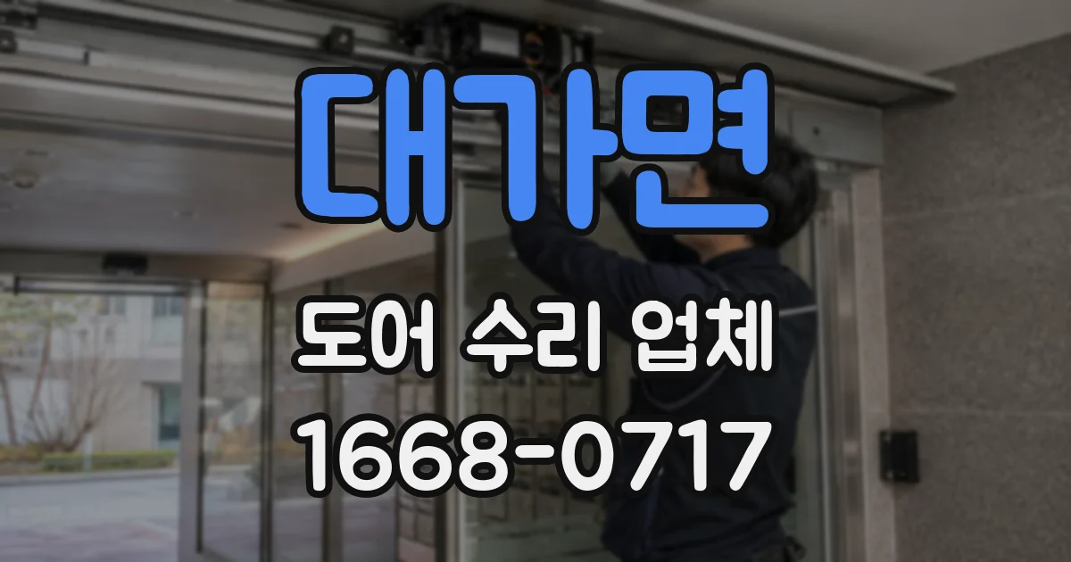대가면 도어 수리 업체