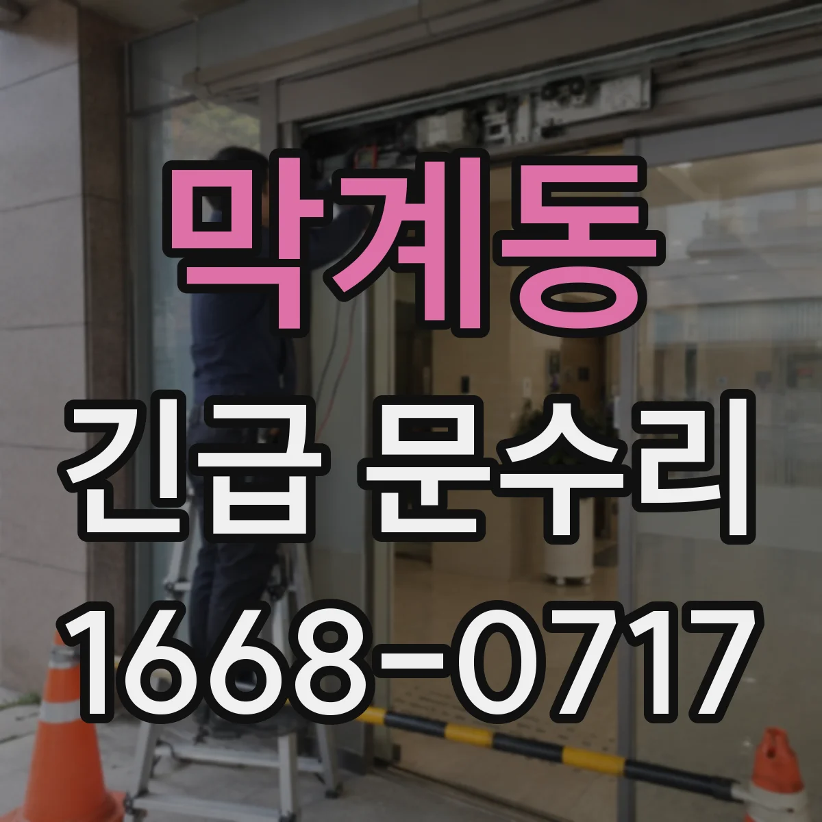 막계동 긴급 문수리