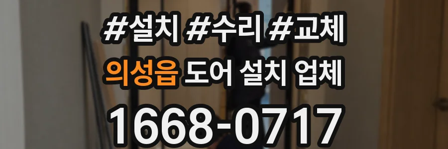 의성읍 도어 설치 업체