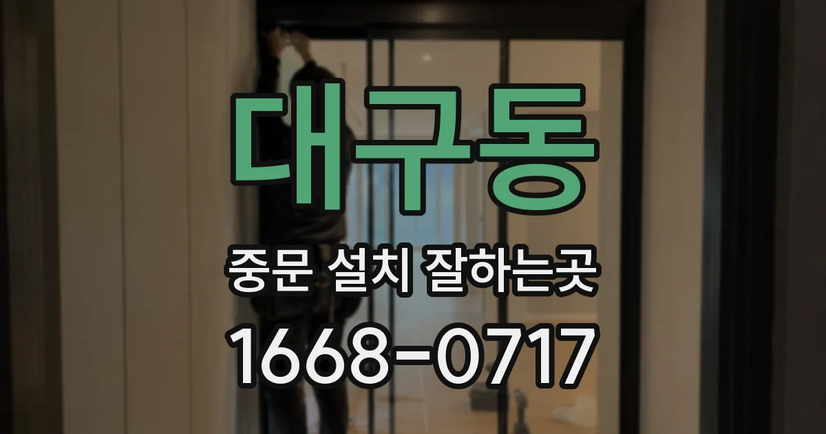 대구동 중문 설치 잘하는곳