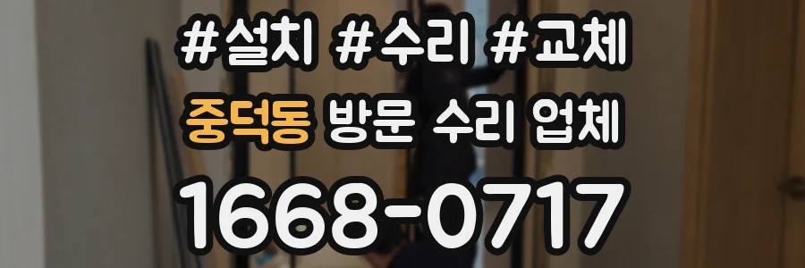 중덕동 방문 수리 업체