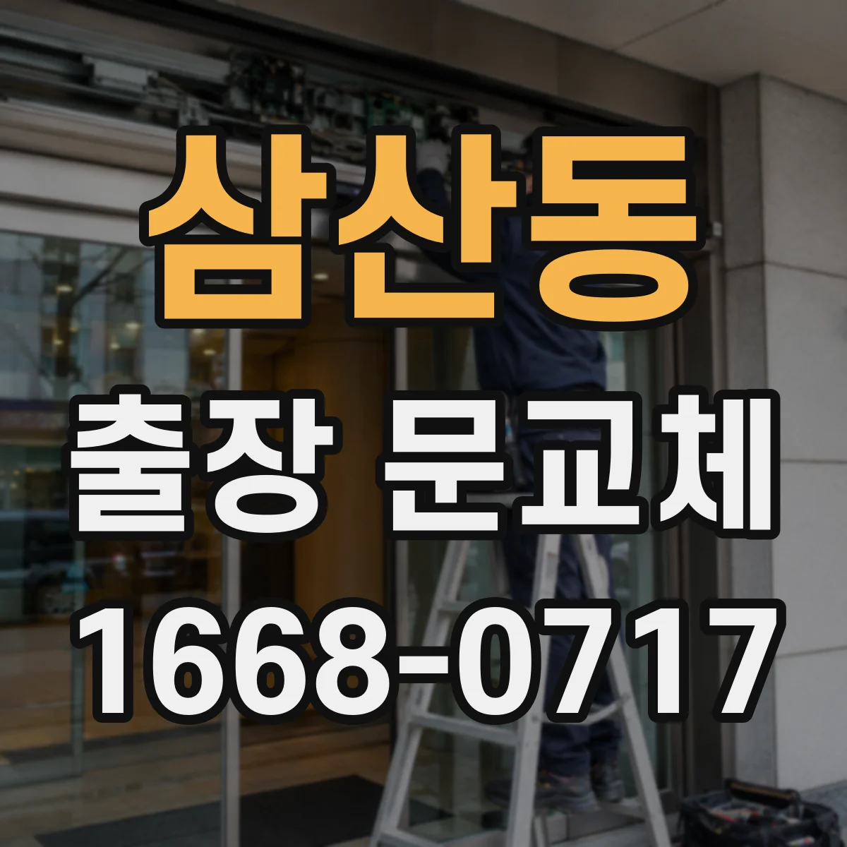 삼산동 출장 문교체