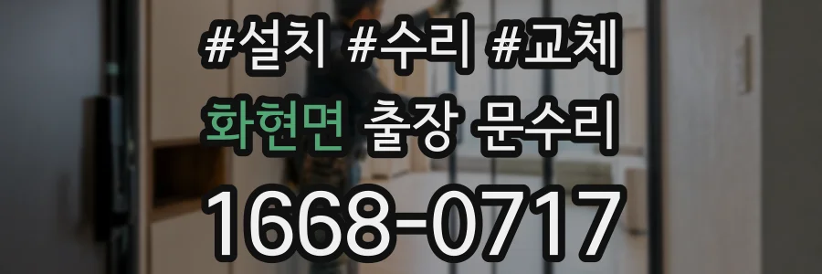 화현면 출장 문수리