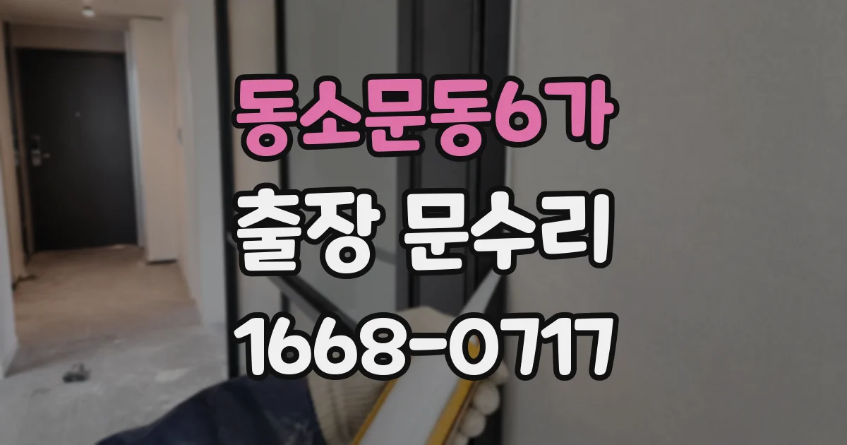 동소문동6가 출장 문수리