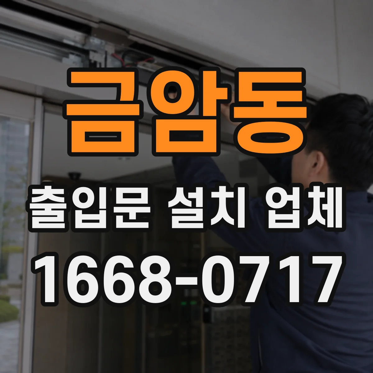 금암동 출입문 설치 업체 안전장치 작동 불량 원인 분석과 조치