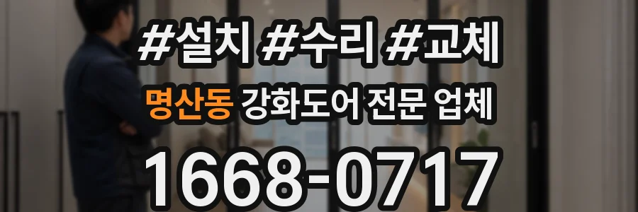 명산동 강화도어 전문 업체