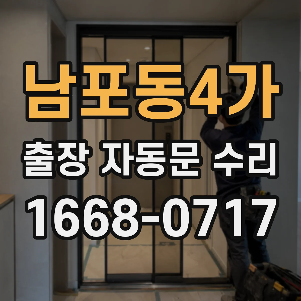 남포동4가 출장 자동문 수리