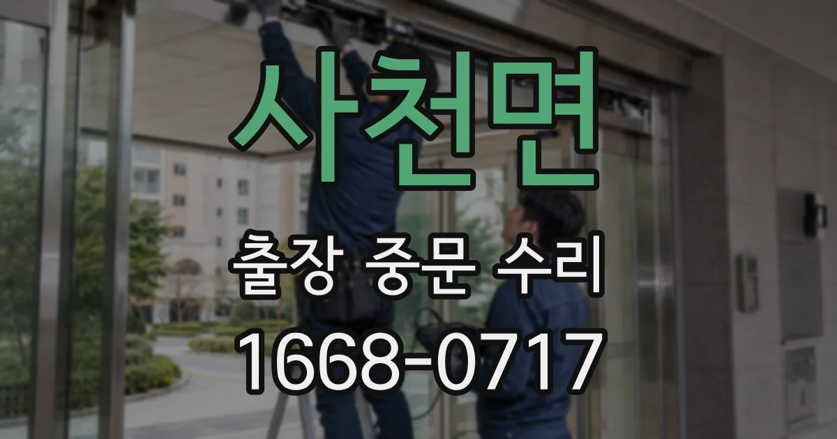 사천면 출장 중문 수리