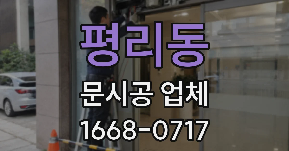 평리동 문시공 업체