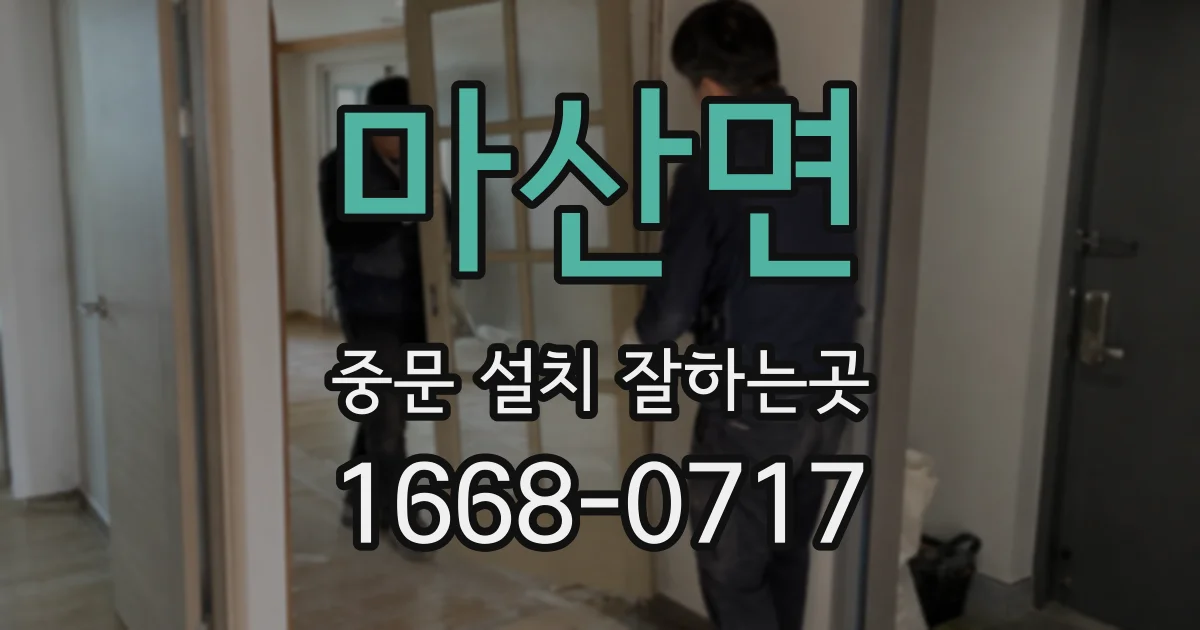 마산면 중문 설치 잘하는곳