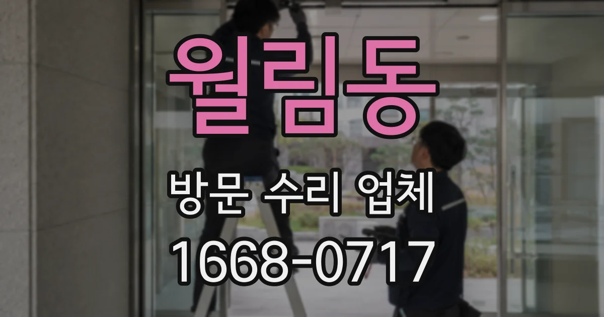 월림동 방문 수리 업체