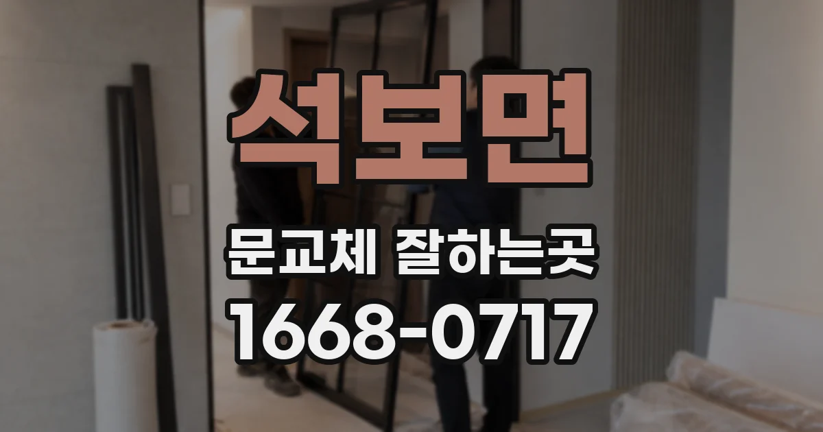 석보면 문교체 잘하는곳