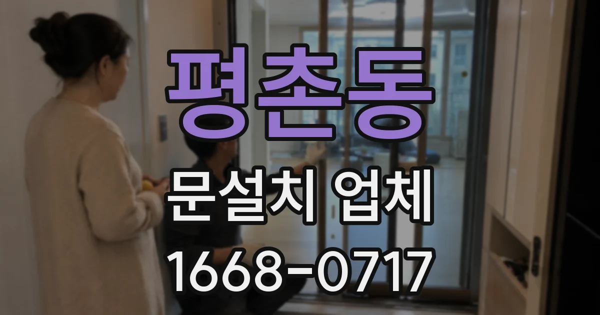 평촌동 문설치 업체