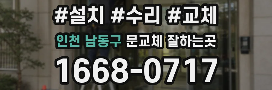 인천 남동구 문교체 잘하는곳
