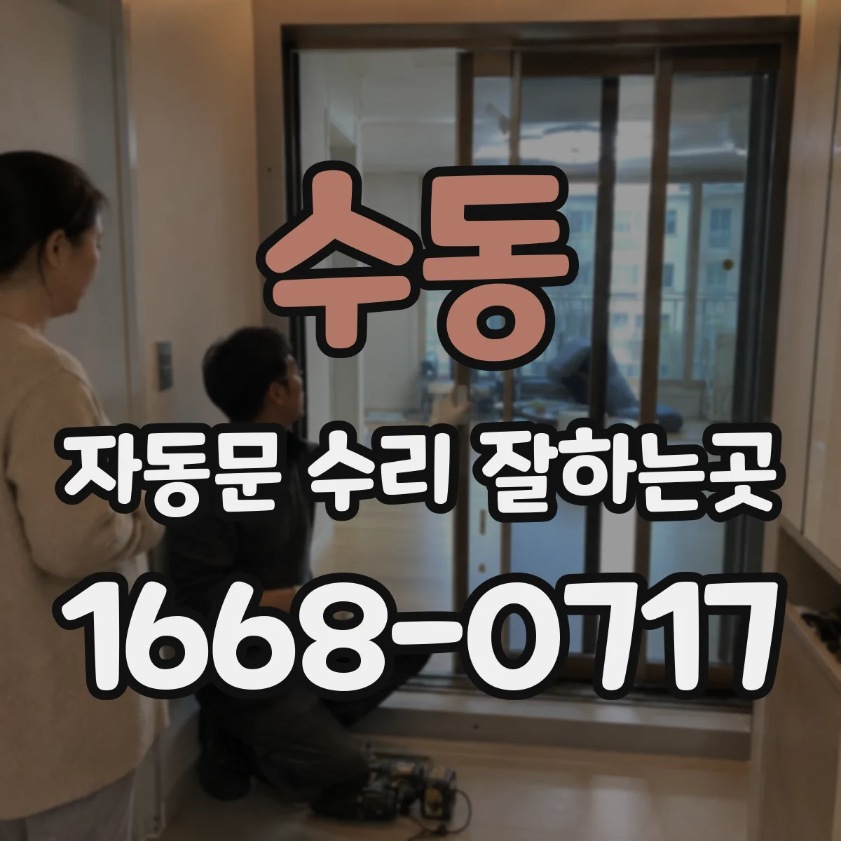 수동 자동문 수리 잘하는곳
