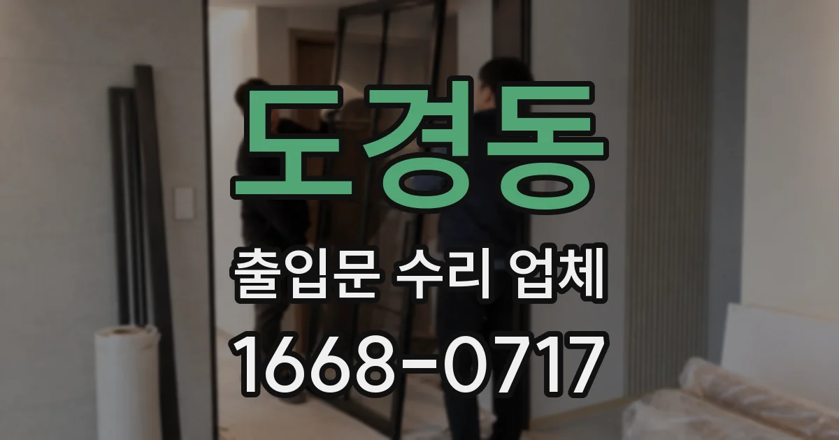 도경동 출입문 수리 업체