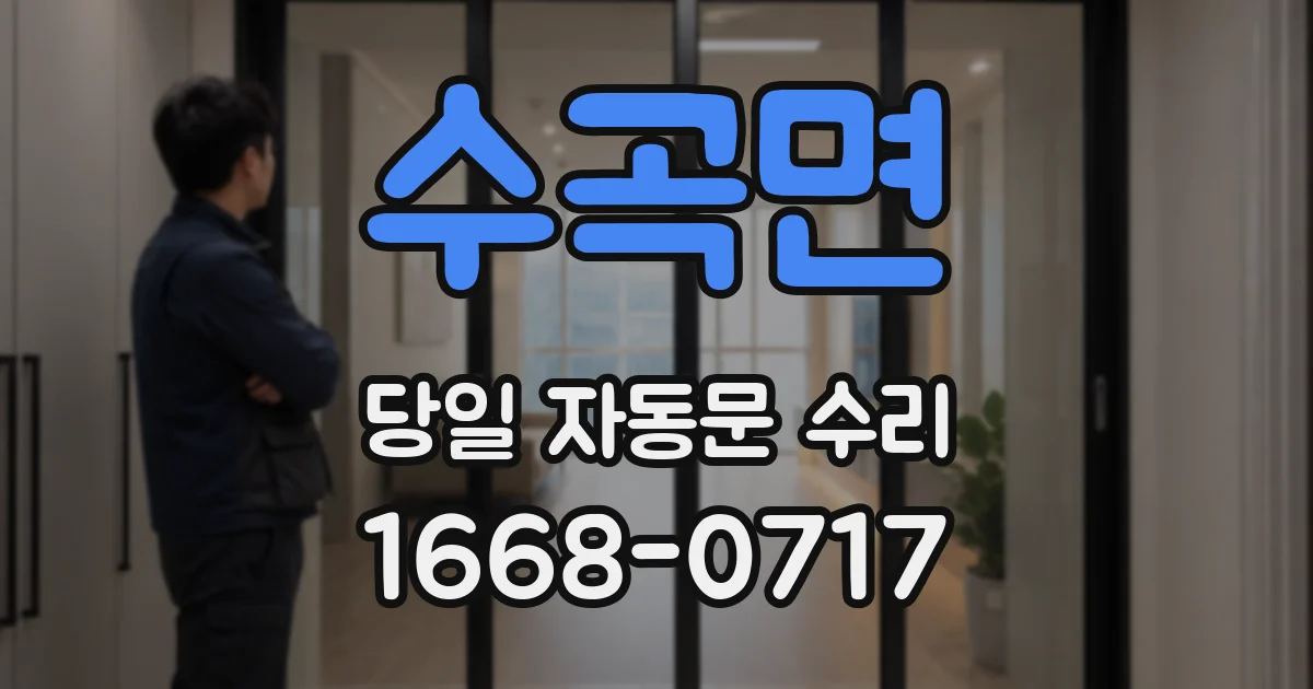 수곡면 당일 자동문 수리