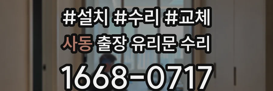 사동 출장 유리문 수리