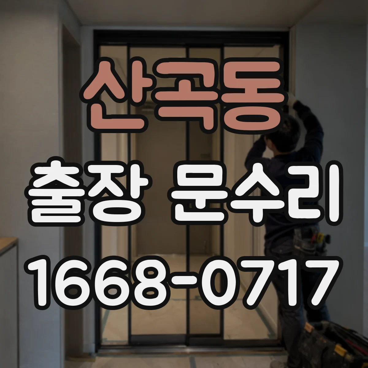 산곡동 출장 문수리