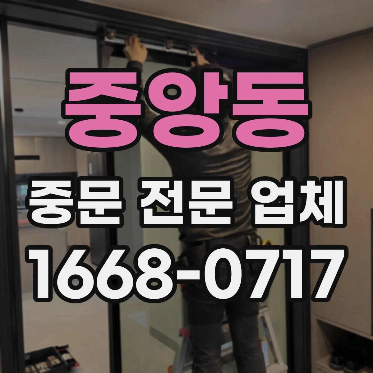 중앙동 중문 전문 업체