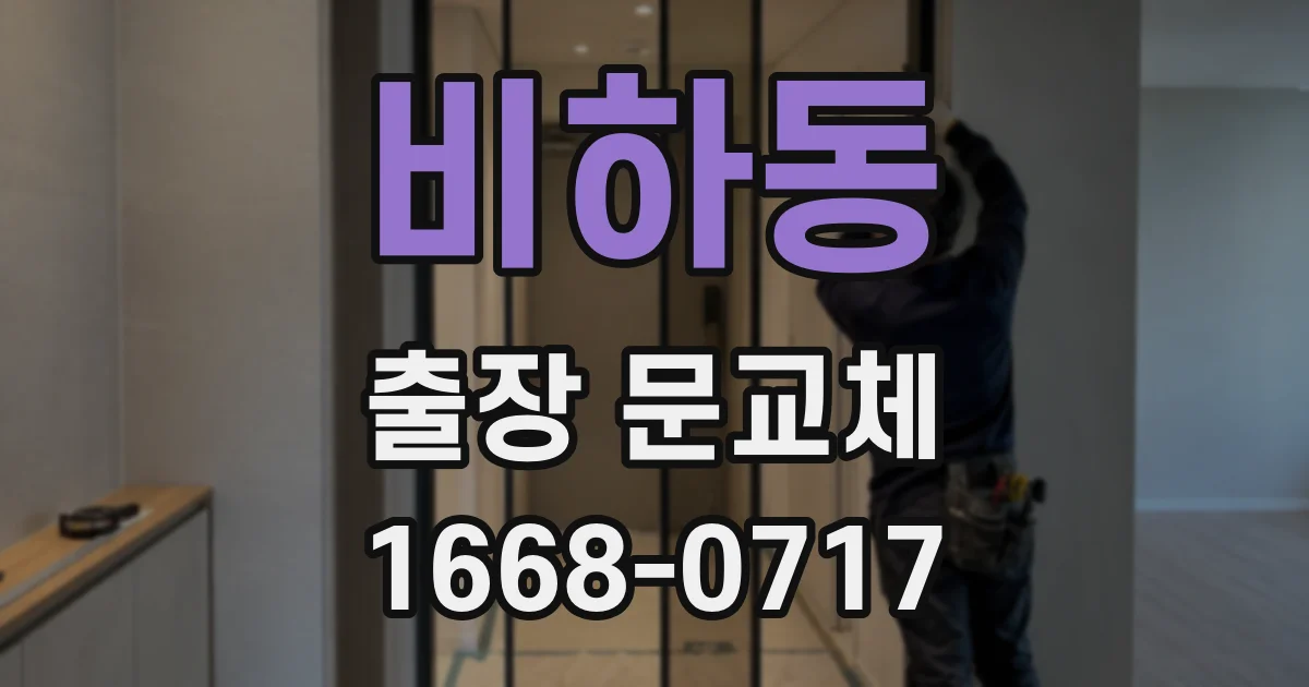 비하동 출장 문교체