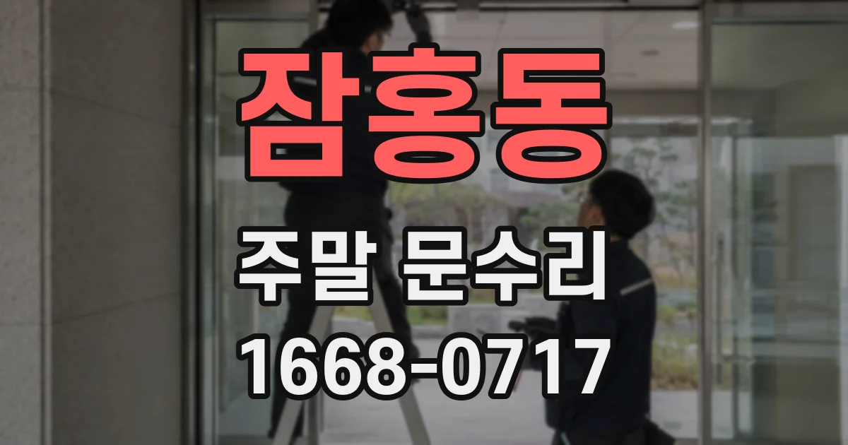 잠홍동 주말 문수리