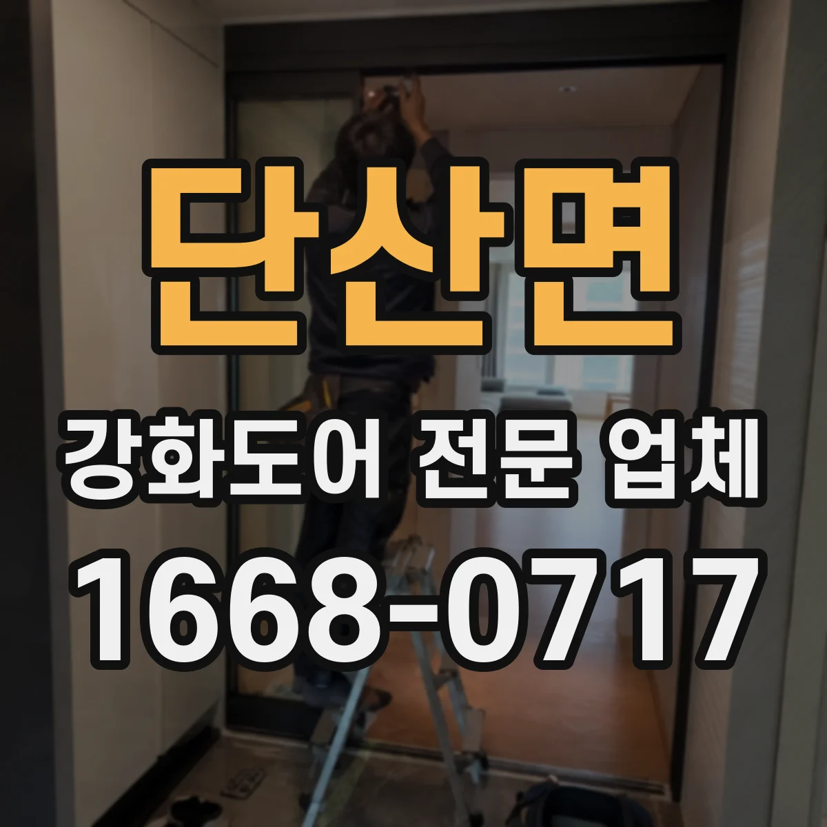 단산면 강화도어 전문 업체