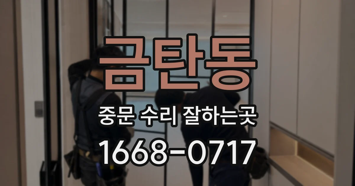 금탄동 중문 수리 잘하는곳