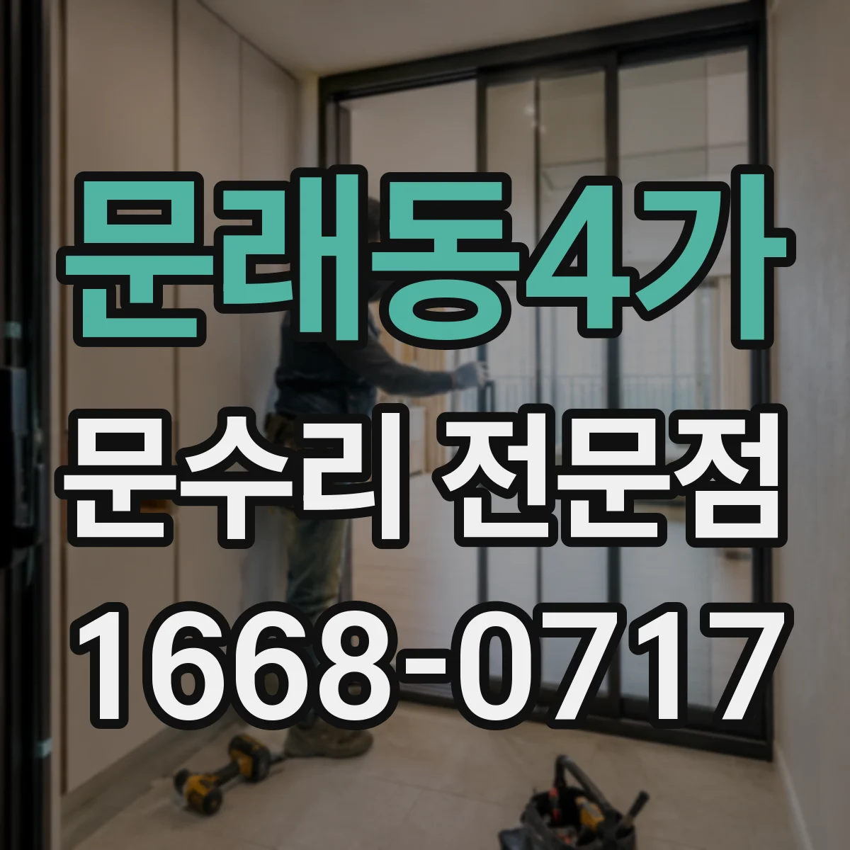 문래동4가 문수리 전문점