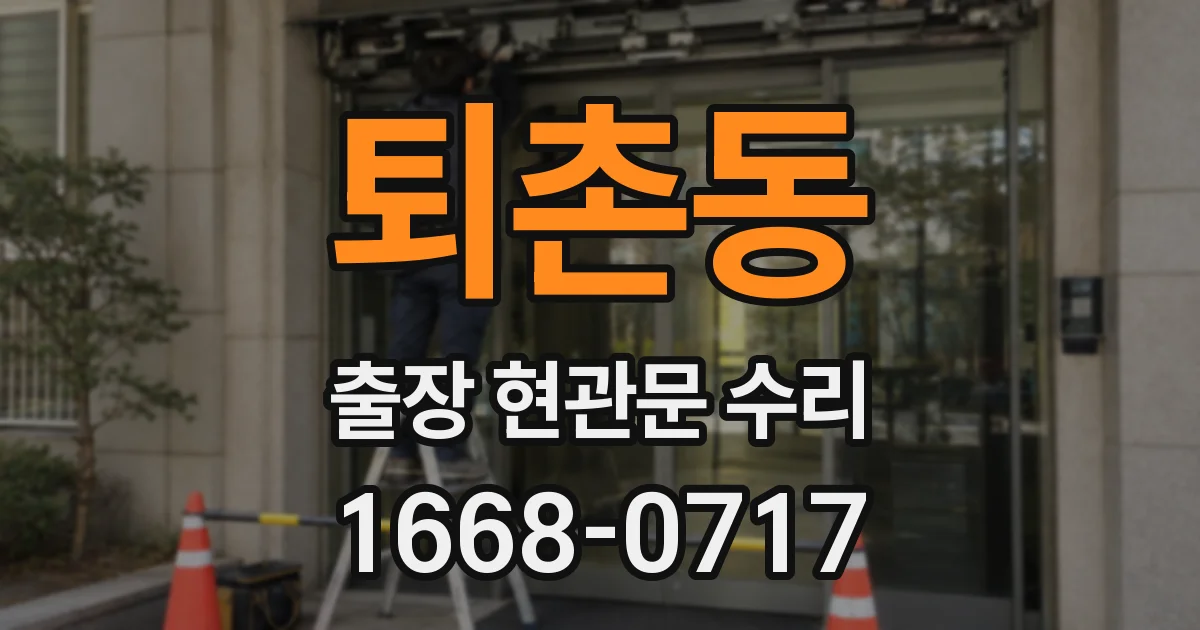 퇴촌동 출장 현관문 수리