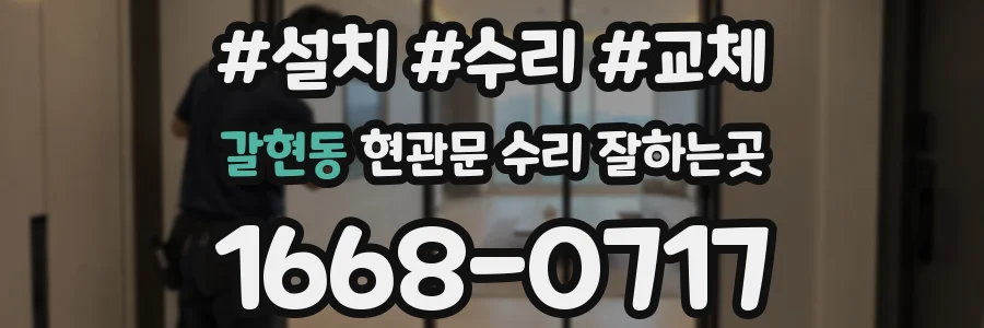 갈현동 현관문 수리 잘하는곳
