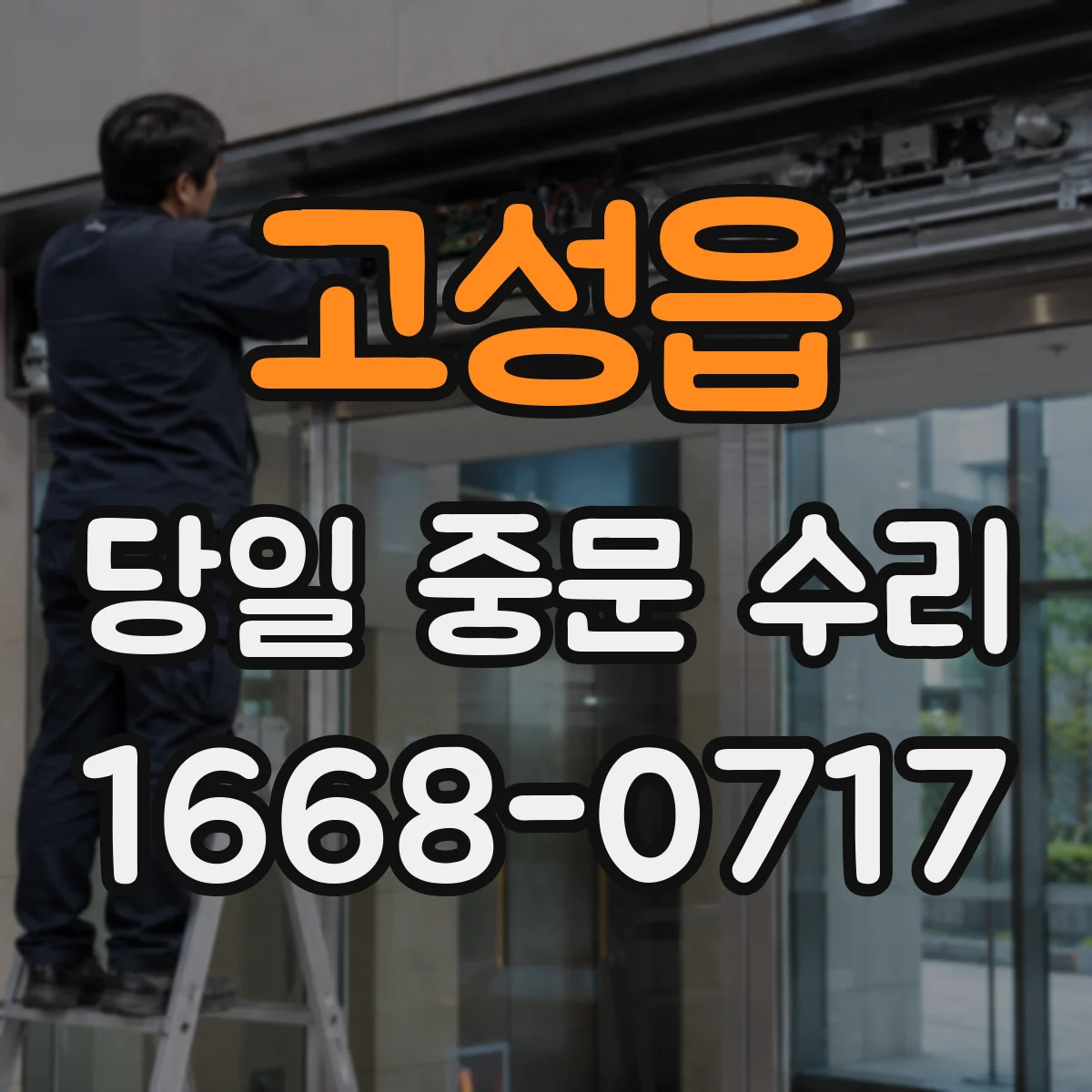 고성읍 당일 중문 수리