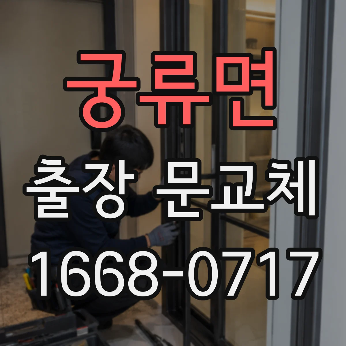 궁류면 출장 문교체