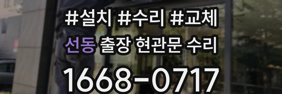 선동 출장 현관문 수리