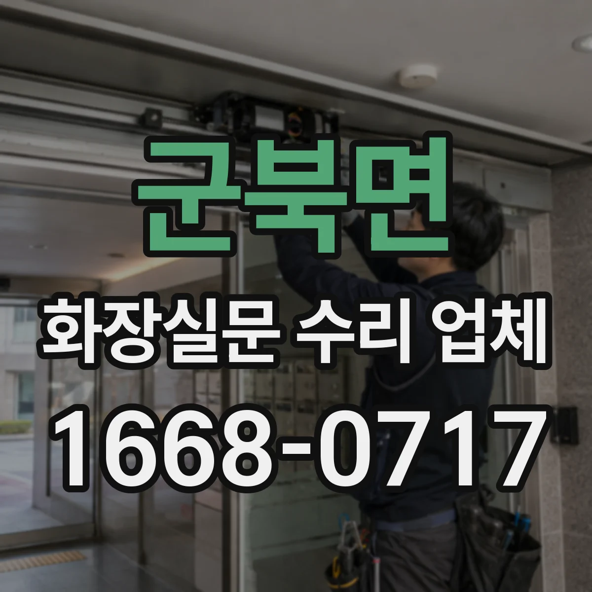 군북면 화장실문 수리 업체