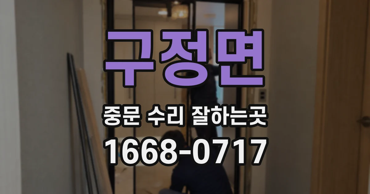 구정면 중문 수리 잘하는곳