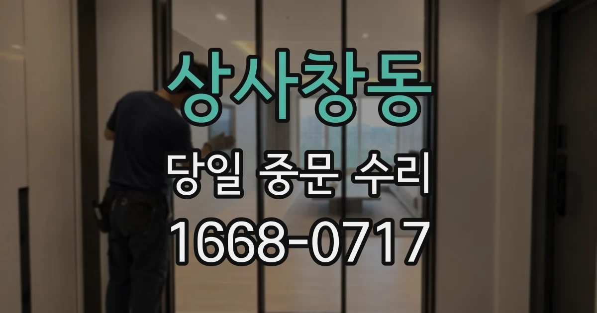 상사창동 당일 중문 수리