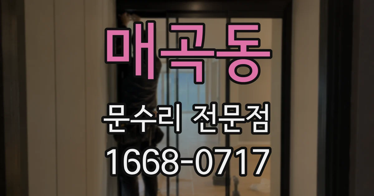 매곡동 문수리 전문점