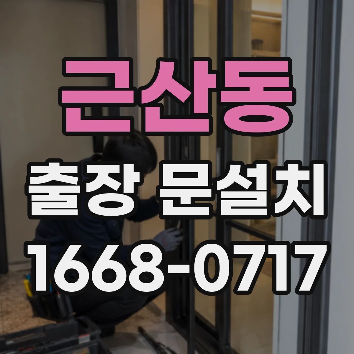 근산동 출장 문설치 설치 후 테스트로 불량 동작 원인 확인