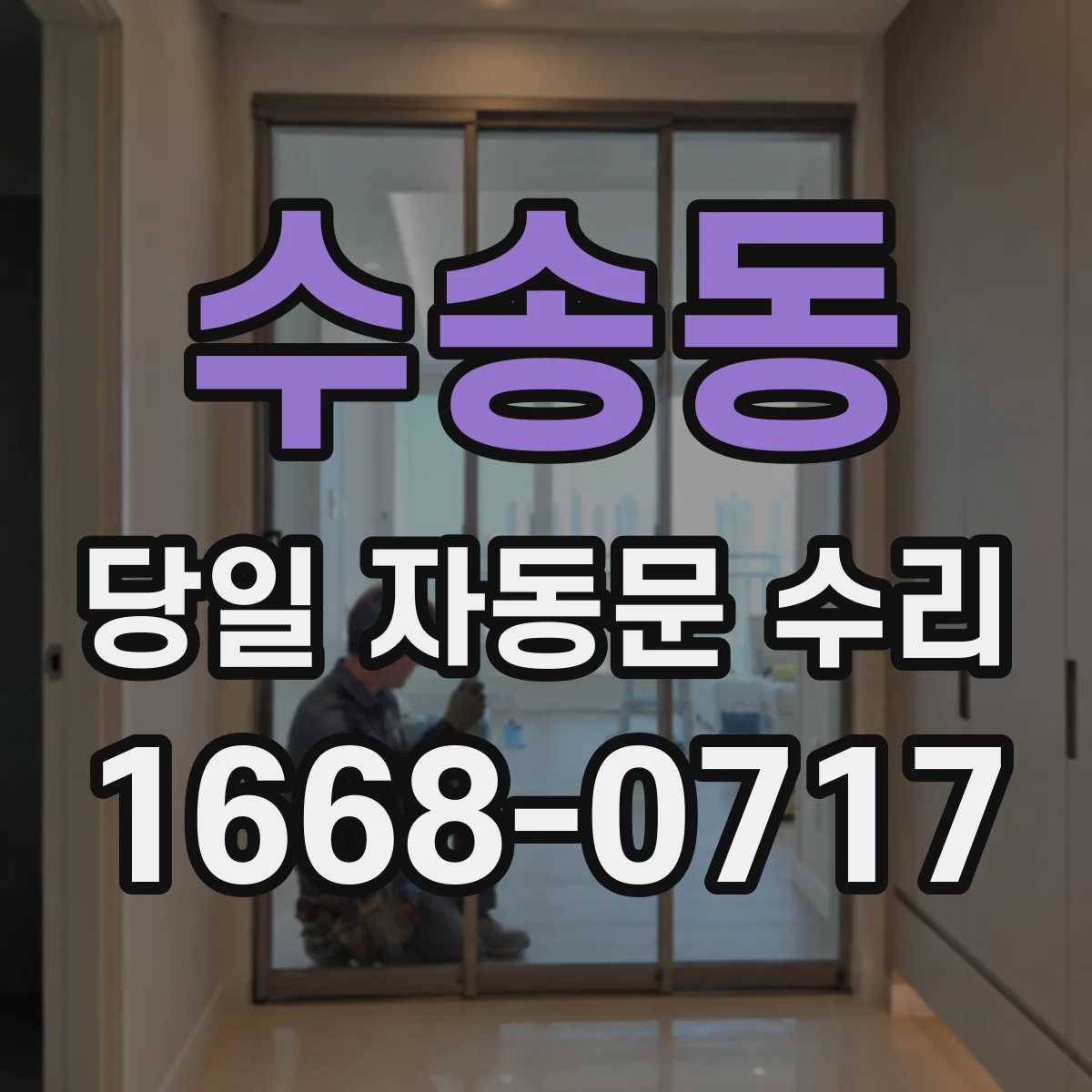 수송동 당일 자동문 수리