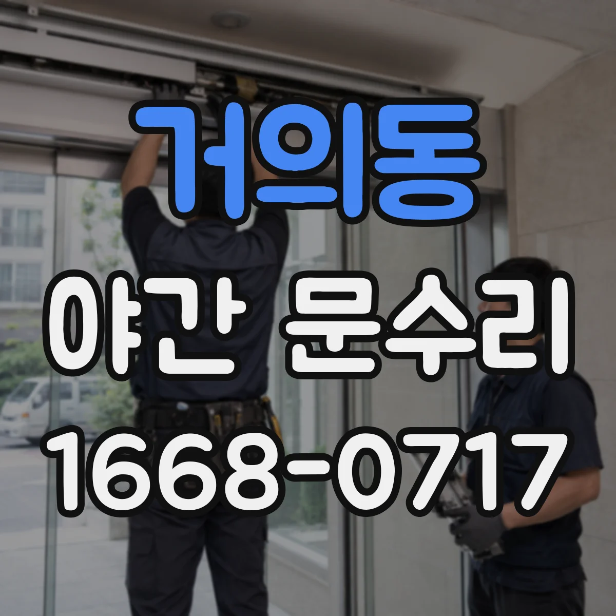 거의동 야간 문수리