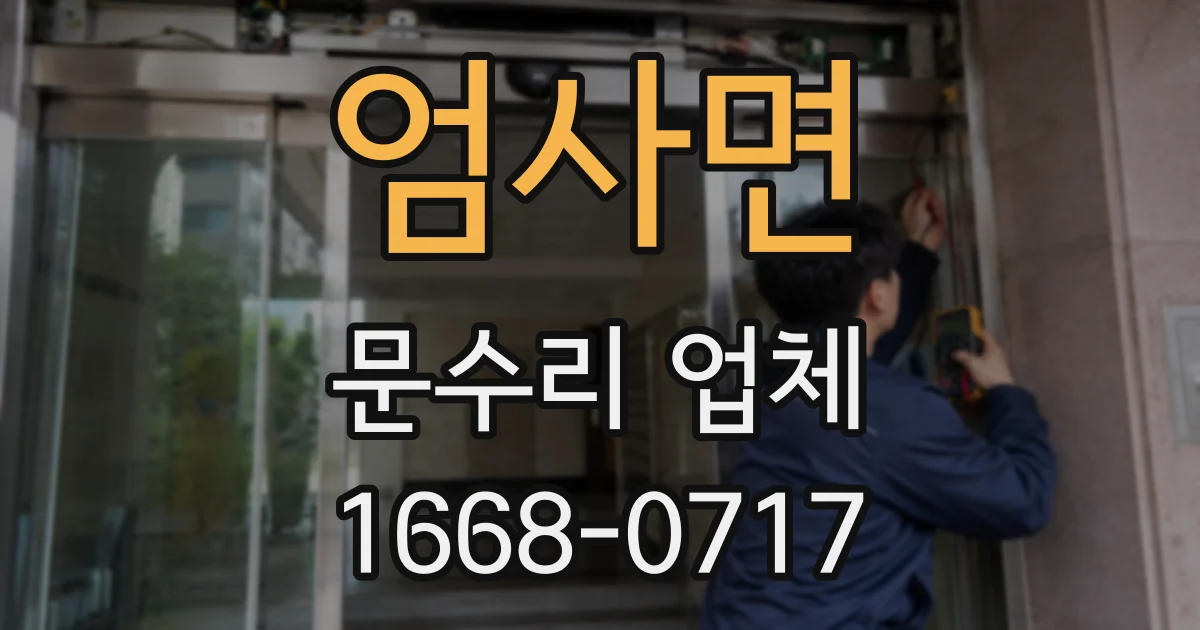 엄사면 문수리 업체